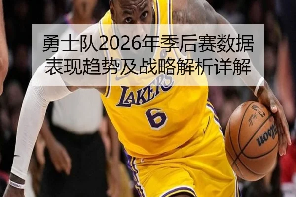 勇士队2026年季后赛数据表现趋势及战略解析详解