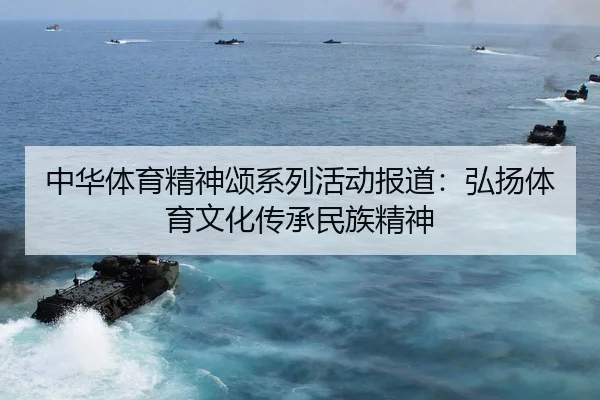 zhong-hua-ti-yu-jing-shen-song-xi-lie-huo-dong-bao-dao-hong-yang-ti-yu-wen-hua-chuan-cheng-min-zu-jing-shen-2-315.jpg