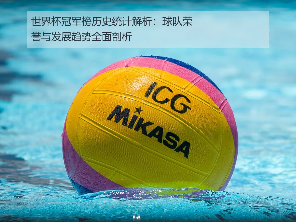 世界杯冠军榜历史统计解析：球队荣誉与发展趋势全面剖析