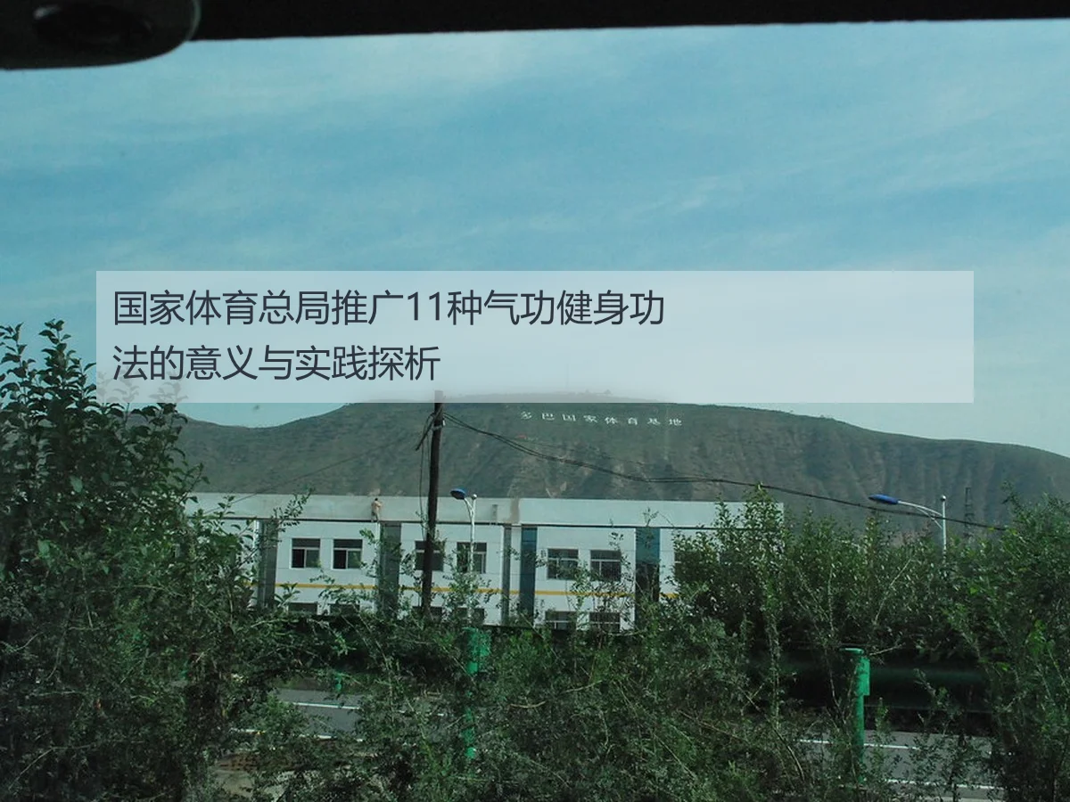 国家体育总局推广11种气功健身功法的意义与实践探析