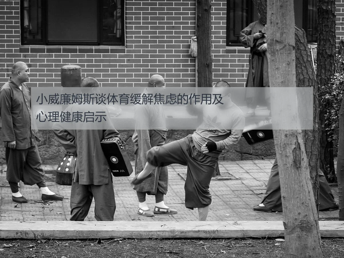 小威廉姆斯谈体育缓解焦虑的作用及心理健康启示