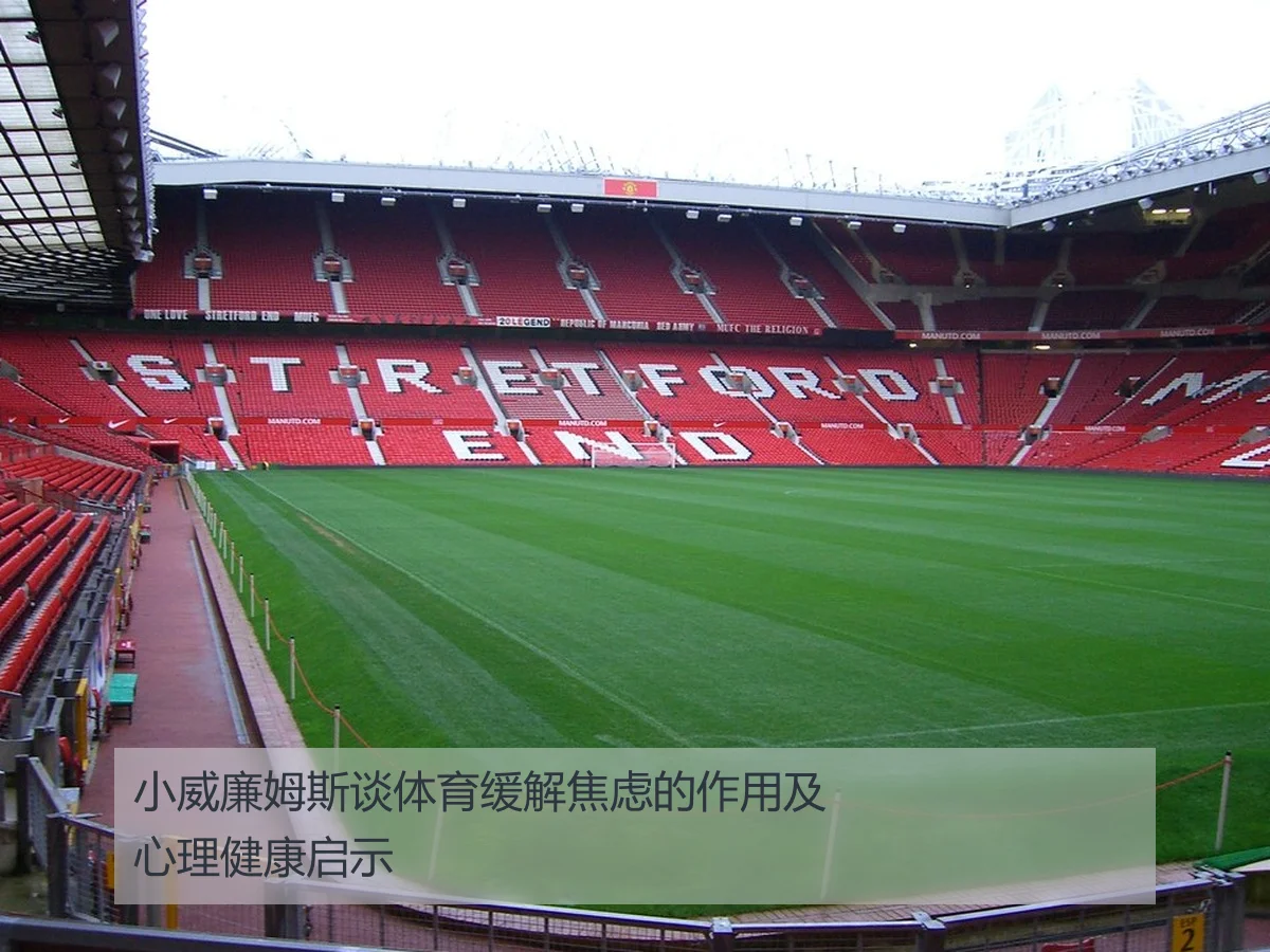 小威廉姆斯谈体育缓解焦虑的作用及心理健康启示