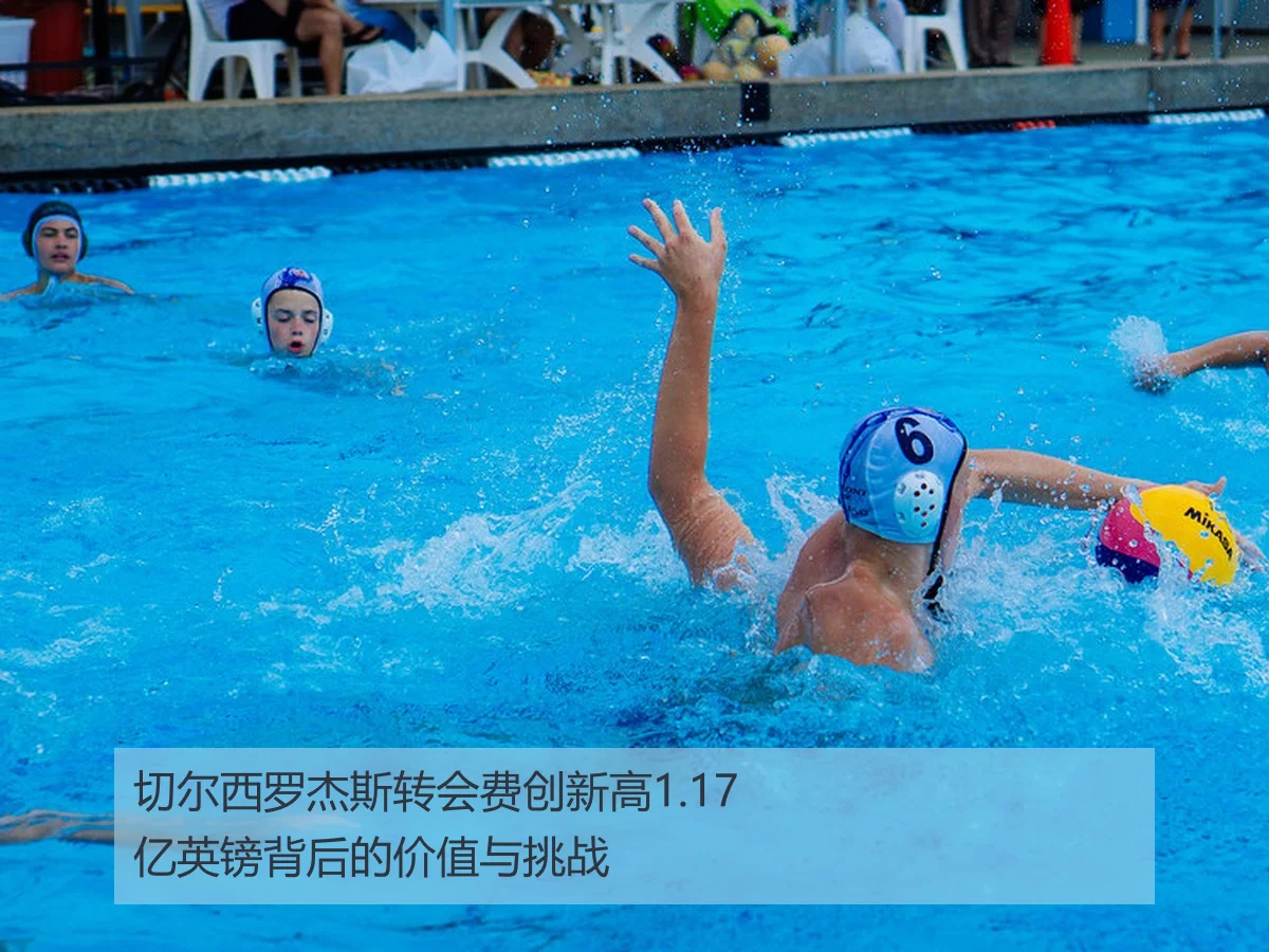 切尔西罗杰斯转会费创新高1.17亿英镑背后的价值与挑战