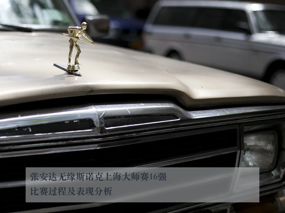 张安达无缘斯诺克上海大师赛16强比赛过程及表现分析