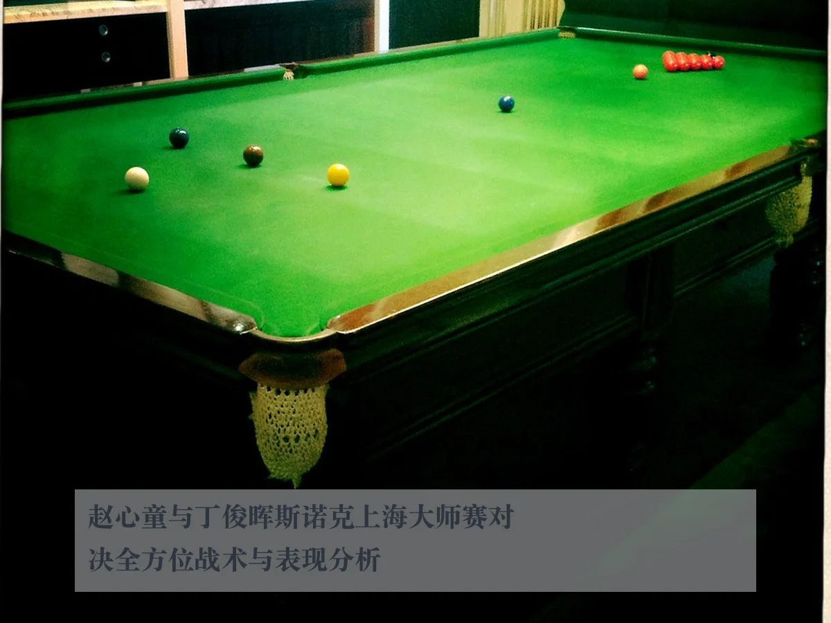 赵心童与丁俊晖斯诺克上海大师赛对决全方位战术与表现分析